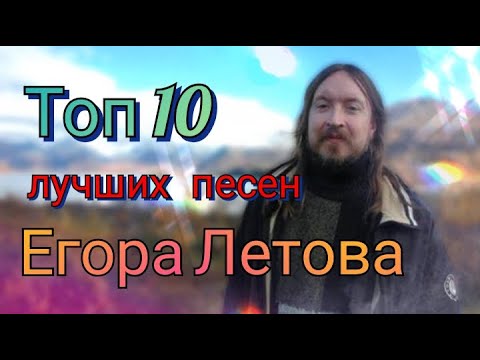 Видео: Топ 10 лучших песен Егора Летова