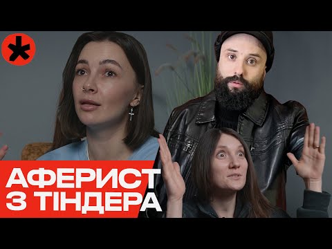 Видео: АФЕРИСТ З ТІНДЕРА і зі Стрия — репортаж каналу ГОРОБИНА