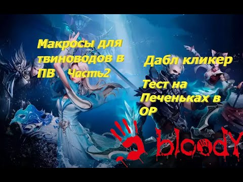 Видео: Макросы для твиновода ч.2 - дабл кликер.Тест на печеньках ОР в ПВ