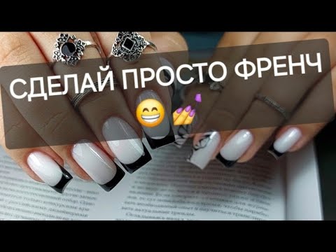 Видео: Сделай мне "ПРОСТО ФРЕНЧ"  😁  💅 🙉  Маникюр 💅 Сложная работа 💅 