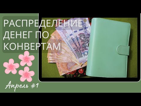 Видео: Мои финансы. Распределение денежных конвертов. Апрель 2025.