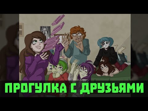 Видео: Sally Face - Озвучка фанфика Из натурала в гея №13 - Прогулка с друзьями (ЯОЙ)