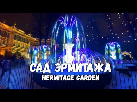 Видео: Прогулка. Новогодний сад Зимнего дворца в Санкт-Петербурге.