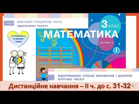 Видео: Відкриваємо спосіб множення і ділення круглих чисел. Математика. 3 клас ІІ частина - до с. 31-32