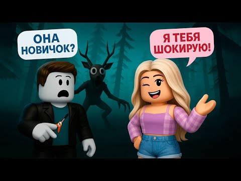 Видео: ВСТРЕТИЛ ДЕВУШКУ НОВИЧКА В РОБЛОКС - ОНА МЕНЯ ШОКИРОВАЛА!