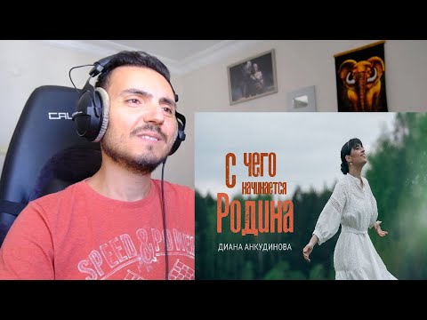 Видео: С чего начинается Родина - Диана Анкудинова Diana Ankudinova (Премьера клипа, 2024) Reaction