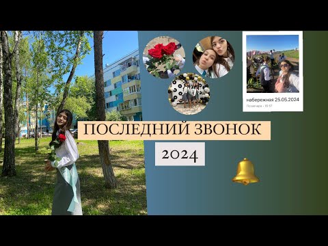 Видео: ВЛОГ: GRWM НА ПОСЛЕДНИЙ ЗВОНОК 🔔🔔🔔