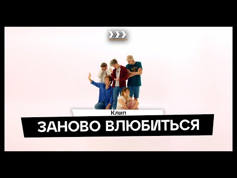 Видео: «Заново влюбиться» — музыкальный клип студентов летнего кинолагеря