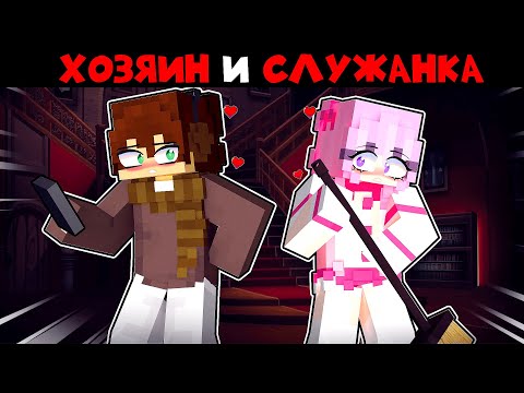 Видео: Богач Хозяин Влюбился в Служанку в Майнкрафт!