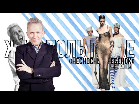 Видео: Жан-Поль Готье - Несносный ребенок от мира моды| Jean Paul Gaultier