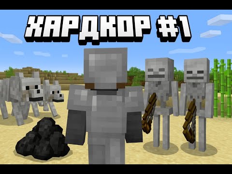 Видео: Майнкрафт Хардкор #1!