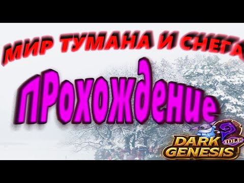 Видео: Dark Genesis - Мир тумана и снега гайд прохождение