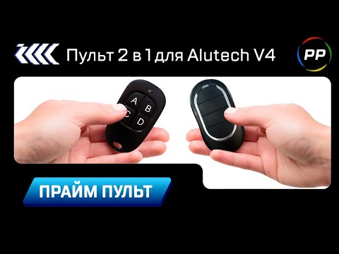 Видео: Пульт 2 в 1 для Alutech V4 | Аналог и копировщик | Видео обновлено