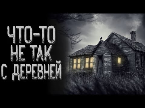 Видео: Страшная история про деревню - Наследие | Страшные истории | Истории на ночь | Страшилки на ночь
