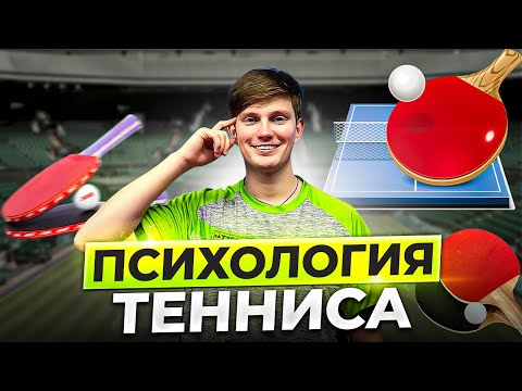 Видео: КАК ПЕРЕСТАТЬ БОЯТЬСЯ НА СОРЕВНОВАНИЯХ. Психологическая подготовка в настольном теннисе.