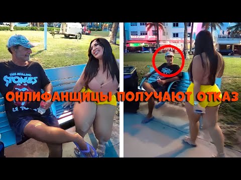 Видео: Онлифанщицы Получают Отказ #2 | Сборник Фейлов