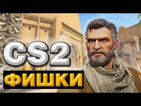 Видео: НОВЫЕ ФИШКИ В КС2 (CS2) РАСКИДКИ И ЛАЙФХАКИ