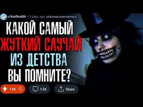 Видео: Какой Самый Жуткий Случай из Детства Вы Помните?
