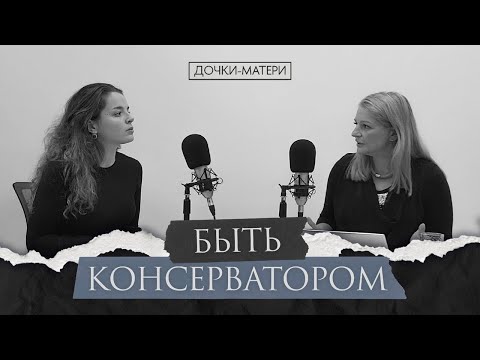 Видео: Что значит быть консерватором? Дочки-матери.