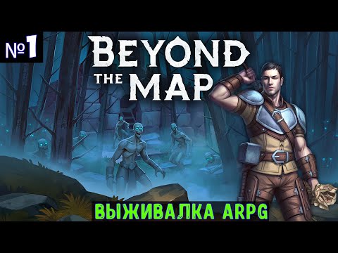 Видео: Beyond the Map🔊 Прохождение #1