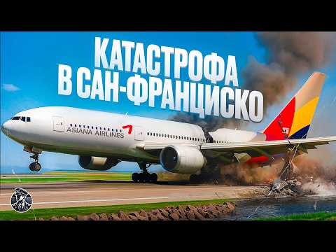 Видео: Первая Катастрофа Boeing 777! Вся правда о рейсе Asiana 214 в Сан-Франциско, США!