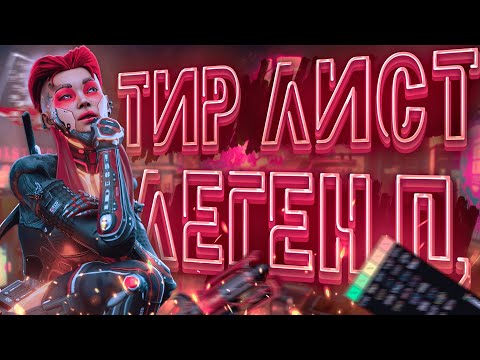 Видео: ТИР ЛИСТ ЛЕГЕНД В РАНКЕДЕ 22 СЕЗОНА | APEX LEGENDS | GAMEPLAY