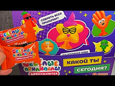 Видео: Первая Распаковка Весёлые Прилипалы 6 из Дикси / Вся коллекция и Обзор новой акции