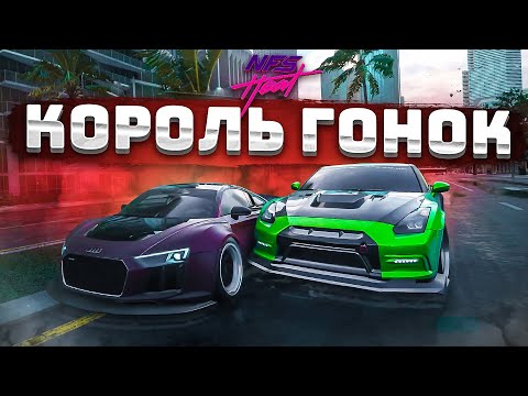 Видео: ТЕПЕРЬ Я КОРОЛЬ ЭТИХ ГОНОК! НОВАЯ ТАЧКА ЕДЕТ КАК НЕНОРМАЛЬНАЯ! (ПРОХОЖДЕНИЕ NFS: HEAT #19) [2021]
