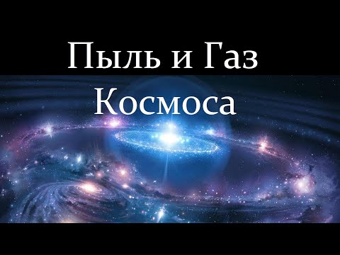 Видео: 🌌 Вибе Д. Что скрывает Пыль и Газ Космоса? Video ReMastered.