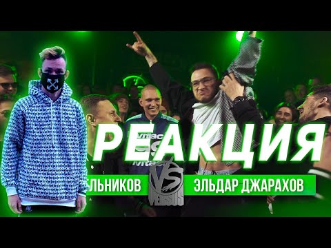 Видео: Реакция на VERSUS #15 (сезон IV): Satyr (Shnappy) VS Эльдар Джарахов