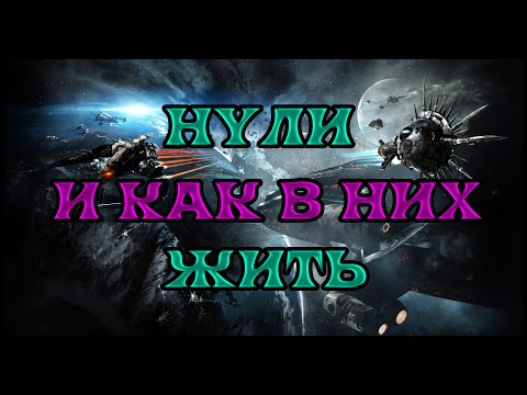 Видео: [SQM] EVE Online/Что нужно знать новичку о нулях/как там живется/как попасть/что нужно уметь