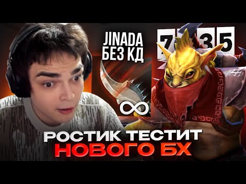 Видео: РОСТИК КРАДЁТ ЗОЛОТО БЕЗ КД НА НОВОМ БХ В 7.35 ПАТЧЕ!