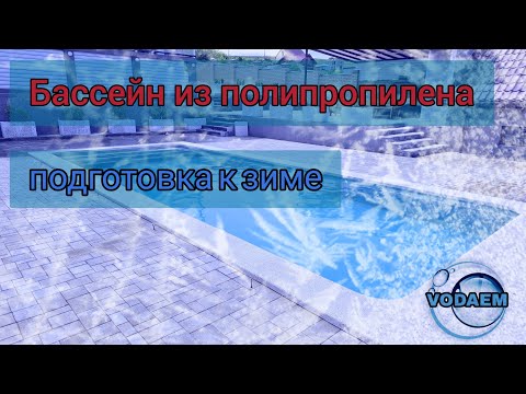 Видео: Подготовка бассейна к зиме. Консервация. Бассейн из полипропилена от VODAEM