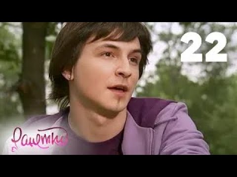 Видео: Ранетки | Сезон 2 | Серия 22