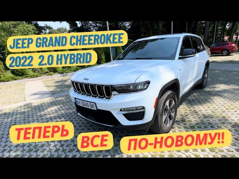 Видео: Честный обзор на Гранд Чероки 2022 года. Гибрид. Расход, запас хода + тест драйв.