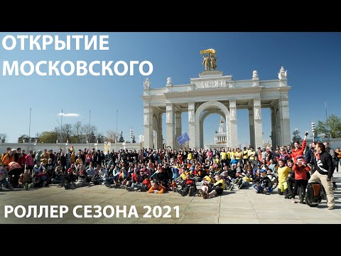 Видео: ОТКРЫТИЕ МОСКОВСКОГО РОЛЛЕР СЕЗОНА 2021