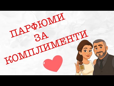 Видео: Епизод 119. Парфюмите, с които получаваме най- много комплименти! Part 2