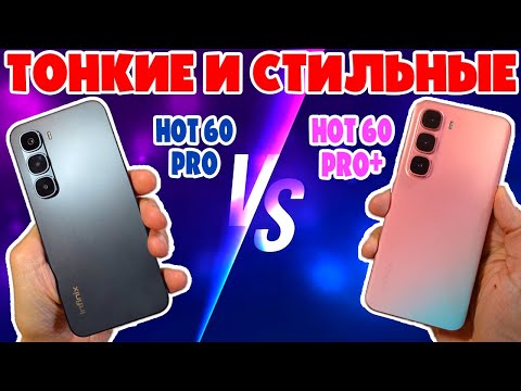 Видео: ТОНКИЕ И СТИЛЬНЫЕ СМАРТФОНЫ | СРАВНЕНИЕ INFINIX HOT 60 PRO И HOT 60 PRO+