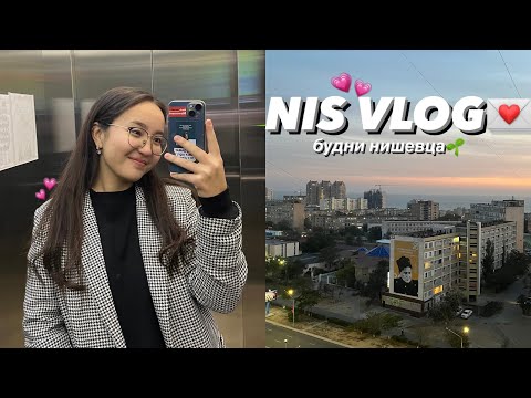 Видео: nis vlog💌 школьные дни со мной💗конец 1 четверти