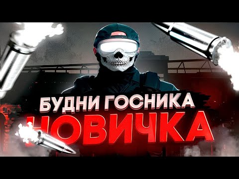 Видео: БУДНИ ГОСНИКА НОВИЧКА В GTA 5 / Majestic RP