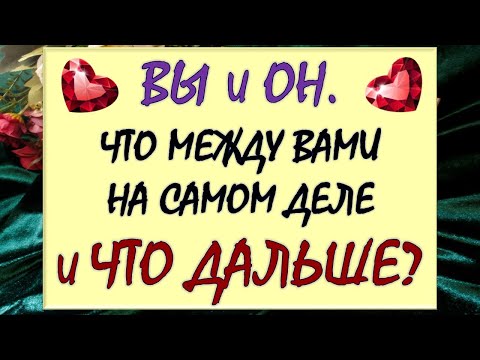 Видео: 💕 ВЫ И ОН 💕 ЧТО МЕЖДУ ВАМИ НА САМОМ ДЕЛЕ И ЧТО БУДЕТ ДАЛЬШЕ ⁉️ Таро DIAMOND DREAM