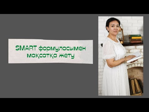 Видео: SMART формуласы арқылы мақсатқа қалай жетуге болады #smart