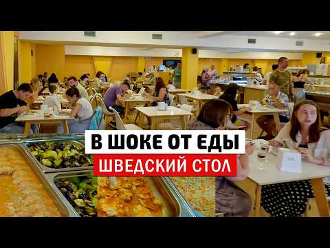 Видео: Сочи как Турция - всё включено, шведский стол. Семейный отдых в Сочи 2024. Пансионат Бургас Адлер.