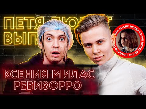 Видео: Ксения Милаc о проекте «Пацанки», профессии «Ревизорро» и отношениях с мамой
