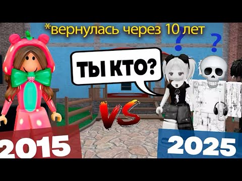 Видео: ВЕРНУЛАСЬ ЧЕРЕЗ 10 ЛЕТ😳