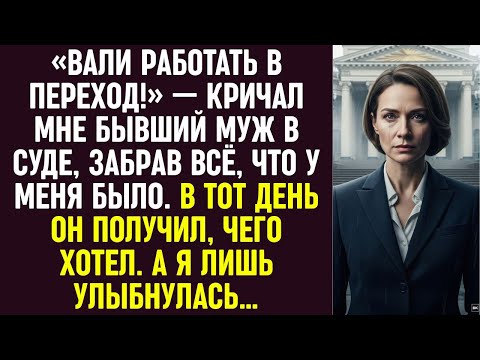 Видео: В зале суда он прошептал: «Не лезь в мою жизнь», отобрав у меня всё. Но он не учёл одного…