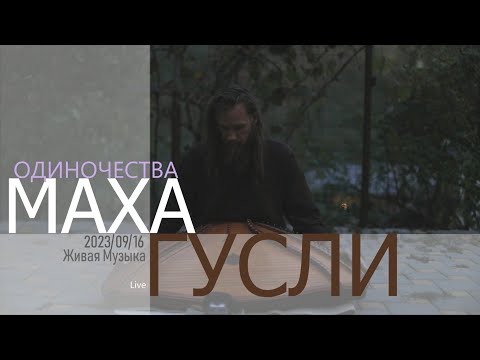 Видео: Одиночества | Махагусли 52 струны | 2023-09-16 | Live
