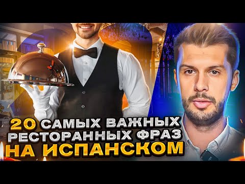 Видео: 20 САМЫХ ВАЖНЫХ фраз в РЕСТОРАНЕ на испанском языке