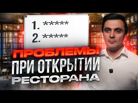 Видео: Ошибки при открытии ресторана / Ресторатор Oybek XO