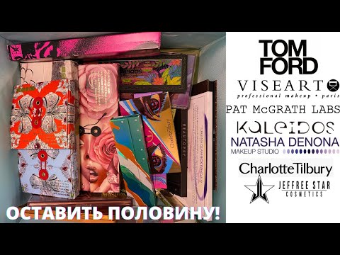 Видео: Расхламление 50 палеток | Natasha Denona | Pat McGrath | Tom Ford | Kaleidos | Charlotte Tilbury